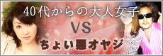 愛されママ vs ちょい悪オヤジ