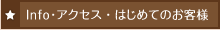 アクセス・はじめてのお客様