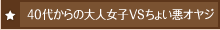 40代からの大人女子 VS ちょい悪オヤジ