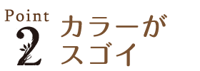 Point2 カラーがスゴイ