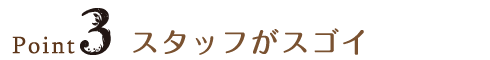 Point3 スタッフがスゴイ