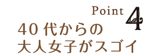 Point4 40代からの大人女子がスゴイ