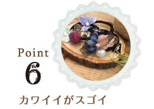 Point6 カワイイがスゴイ