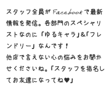 COOL（クール）スタッフは各部門のスペシャリストなのに「ゆるキャラ」&「フレンドリー」なんです!