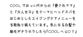 「愛されママ」と「大人女子」をテーマにヘッドスパをはじめとしたエイジングケアメニューを多数取り揃えています。