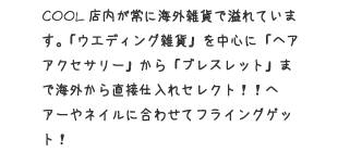 「ウェディング雑貨」を中心に「ヘアアクセサリー」から「ブレスレット」まで海外から直接仕入れセレクト!!