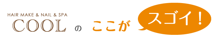 【COOL（クール）】 のここがスゴイ!