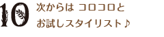 次からはコロコロとお試しスタイリスト♪