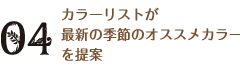 カラーリストが最新の季節オススメカラーを提案