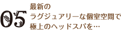 最新のラグジュアリーな個室空間で極上のヘッドスパを･･･