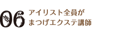 アイリスト全員がまつげエクステ講師