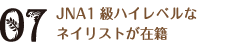 JNA1級ハイレベルなネイリストが在籍