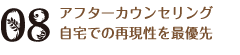 アフターカウンセリング 自宅での再現性を最優先