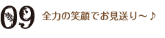 全力の笑顔でお見送り～♪