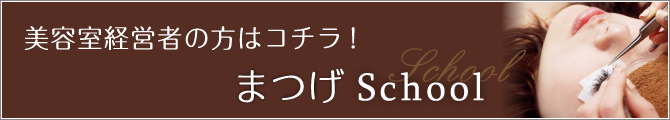 美容室経営者の方はコチラ!まつげSchool