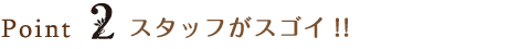 Point2 スタッフがスゴイ!