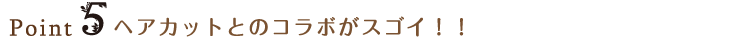 Point5 ヘアカットとのコラボがスゴイ!!