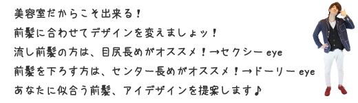 美容室だからこそ出来る!前髪に合わせてまつげのデザインを変えましょッ!