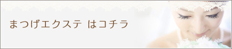 まつげエクステはコチラ