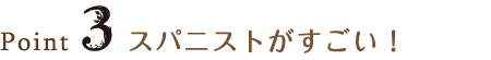 Point3 スパニストがスゴイ!