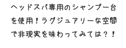 ラグジュアリーな空間で非現実を味わってみては?!