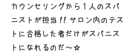 サロン内のテストに合格した者だけがスパニストになれるのだ～☆