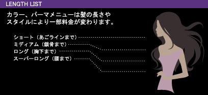 LENGTH LIST|カラー、パーマメニューは髪の長さやスタイルにより一部料金が変わります。