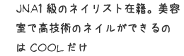 JNA1級のネイリスト在籍。美容室で高技術のネイルができるのはCOOLだけ