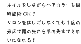 ネイルをしながらヘアカラーも同時施術OK!サロンをはしごしなくても1度の来店で頭の先から爪の先まできれいになれる!