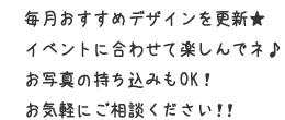 毎月おすすめデザインを発信★イベントに合わせて楽しんでみてね♪