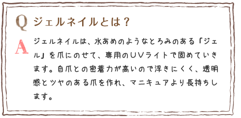 ジェルネイルとは?