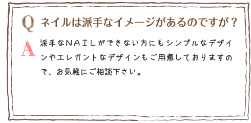 ネイルは派手なイメージがあるのですが?