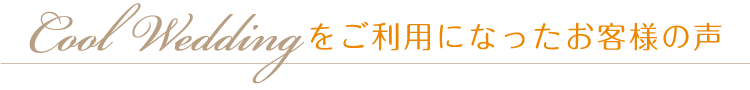 COOL Wedding をご利用になったお客様の声