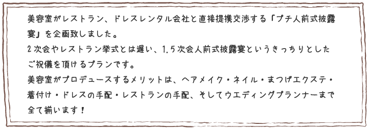 美容室がレストラン、ドレスレンタル会社と直接提携交渉する「プチ人前式披露宴」を企画致しました。