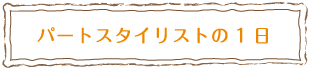 パート スタイリストの1日