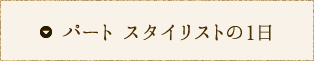 パート スタイリストの1日