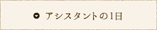 アシスタントの1日