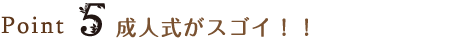 Point5 成人式がスゴイ!!