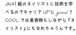 COOLでは美容師もしながら「ネイリスト」にもなれちゃうんです。