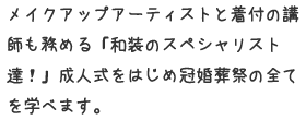 メイクアップアーティストと着付の講師も勤める「和装のスペシャリスト達!」