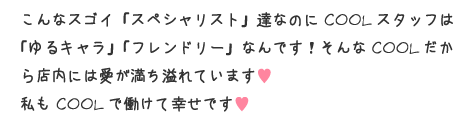 こんなにスゴイ「スペシャリスト」達なのにCOOLスタッフは「ゆるキャラ」「フレンドリー」なんです!