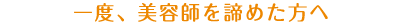 一度、美容師を諦めた方へ...