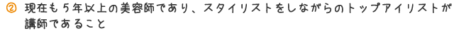 現在も5年以上の美容師であり、スタイリストをしながらのトップアイリストが講師であること
