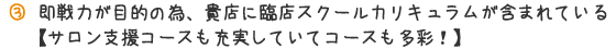 即戦力が目的の為、貴店に臨店スクールカリキュラムが含まれている【サロン支援コースも十字湯していてコースも多彩!】