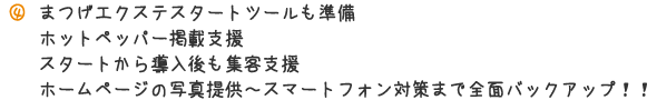 まつげエクステスタートルールも準備