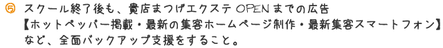 スクール終了後も、貴店まつげエクステOPENまでの広告など、前面バックアップ支援をすること。