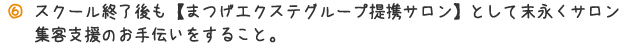 スクール終了後も【まつげエクステグループ提携サロン】として末永くサロン集客支援のお手伝いをすること。