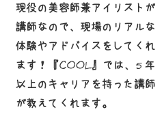 現場のリアルな体験やアドバイスをしてくれます!