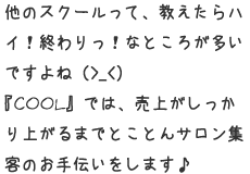 『COOL』では、売上がしっかり上がるまでとことん集客サロン支援のお手伝いをします♪