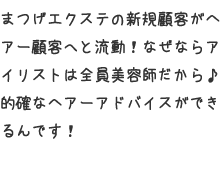 まつげエクステの新規客がヘアー顧客へと流動!なぜならアイリストは全員美容師だから♪